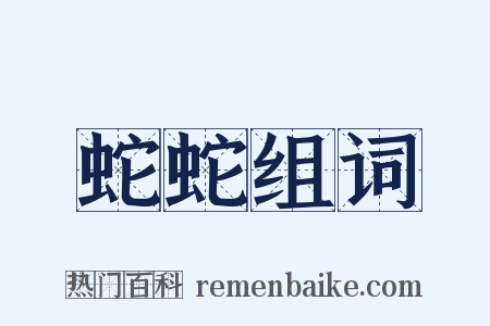 蛇蛇组词是什么意思的图片